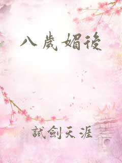 八岁媚后