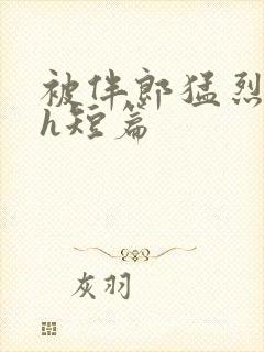 被伴郎猛烈进出h短篇