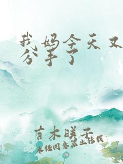 我妈今天又叫我分手了