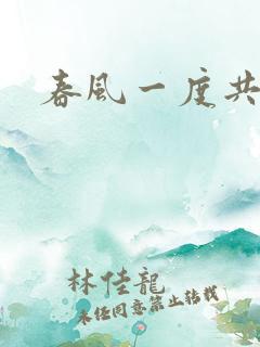 春风一度共缠情