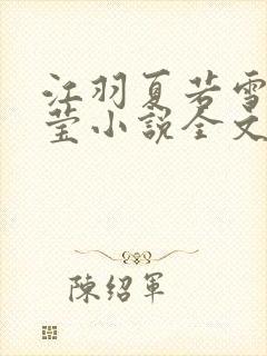 江羽夏若雪夏梦莹小说全文免费阅读?