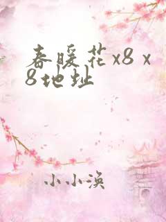 春暖花x8 x8地址