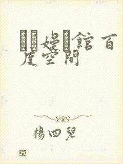 晍朲嫚婳馆 百度空间