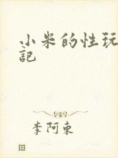 小米的性玩具日记