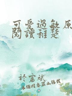 可爱过敏原免费阅读稚楚