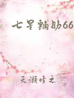七星辅助666