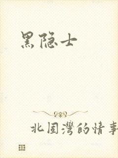 黑隐士