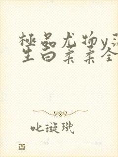 极品尤物y荡人生白柔柔全文阅读