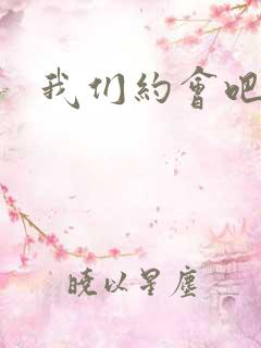 我们约会吧张野