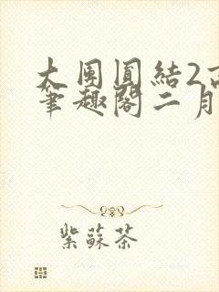 大团圆结2高敏笔趣阁二月天