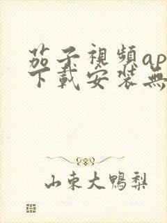 茄子视频app下载安装无限看丝瓜ios苏州晶体