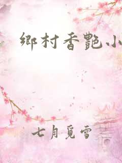 乡村香艳小说