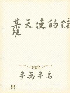 某天使的推妹系统