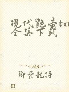 现代艳帝txt全集下载