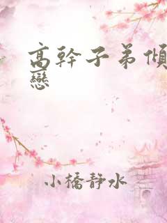 高干子弟倾城之恋