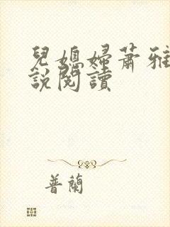 儿媳妇萧雅雯小说阅读