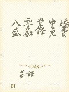 八零掌中娇苏璎盛敬锋免费阅读