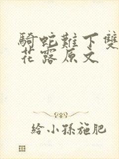 骑蛇难下双金银花露原文