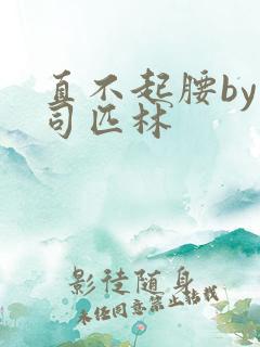 直不起腰by阿司匹林