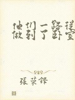 他们一路从厨房做到了卧室