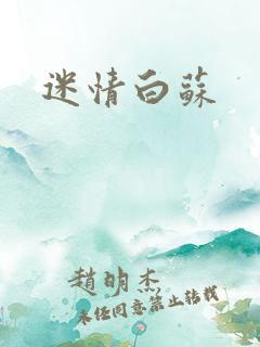 迷情白苏