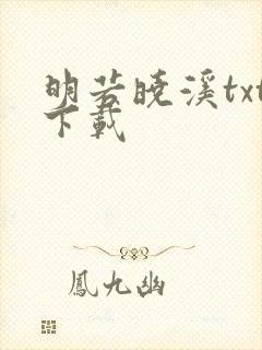 明若晓溪txt下载