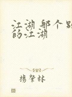 江湖 那个别样的江湖