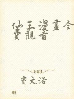 仙王漫画全集免费观看