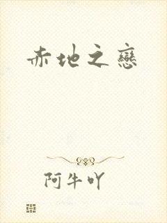 赤地之恋