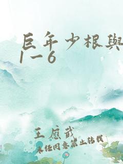 巨年少根与艳妇1一6