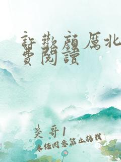 许欢颜厉北宸免费阅读