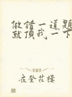 做错一道题学长就顶我一下