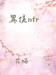 异侠ntr