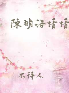 陈明洛倩倩小说