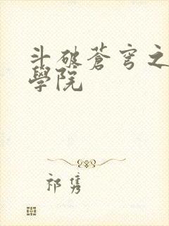 斗破苍穹之魔法学院