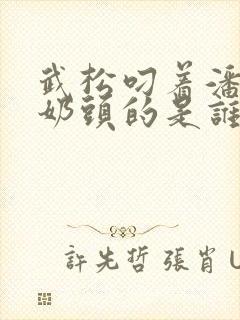 武松叼着潘金莲奶头的是谁