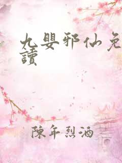 九婴邪仙免费阅读