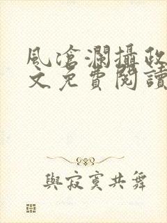 风沧澜摄政王全文免费阅读