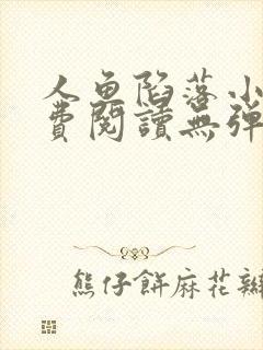 人鱼陷落小说免费阅读无弹窗笔趣在线