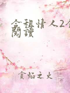 合租情人2全文阅读