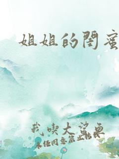 姐姐的闺蜜小说