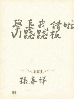 学长我错啦HIV1跷跷板