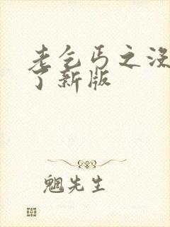 老乞丐之没完没了新版