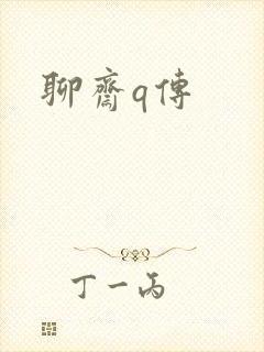 聊斋q传
