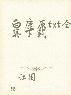 白鹿原txt全集下载