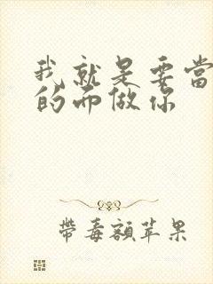 我就是要当着他的面做你