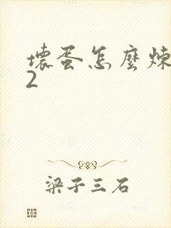 坏蛋怎么炼成的2