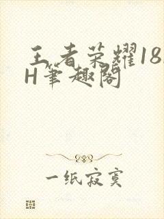 王者荣耀18rH笔趣阁