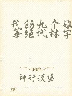 我的九个姐姐风华绝代林宇