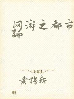 网游之都市大法师